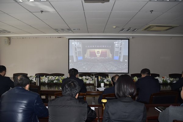 爱游戏(ayx)中国官方网站积极组织干部职工收看“庆祝改革开放40周年大会”