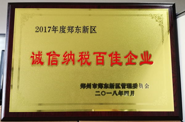 爱游戏(ayx)中国官方网站荣获2017年度郑东新区 “诚信纳税百佳企业”称号
