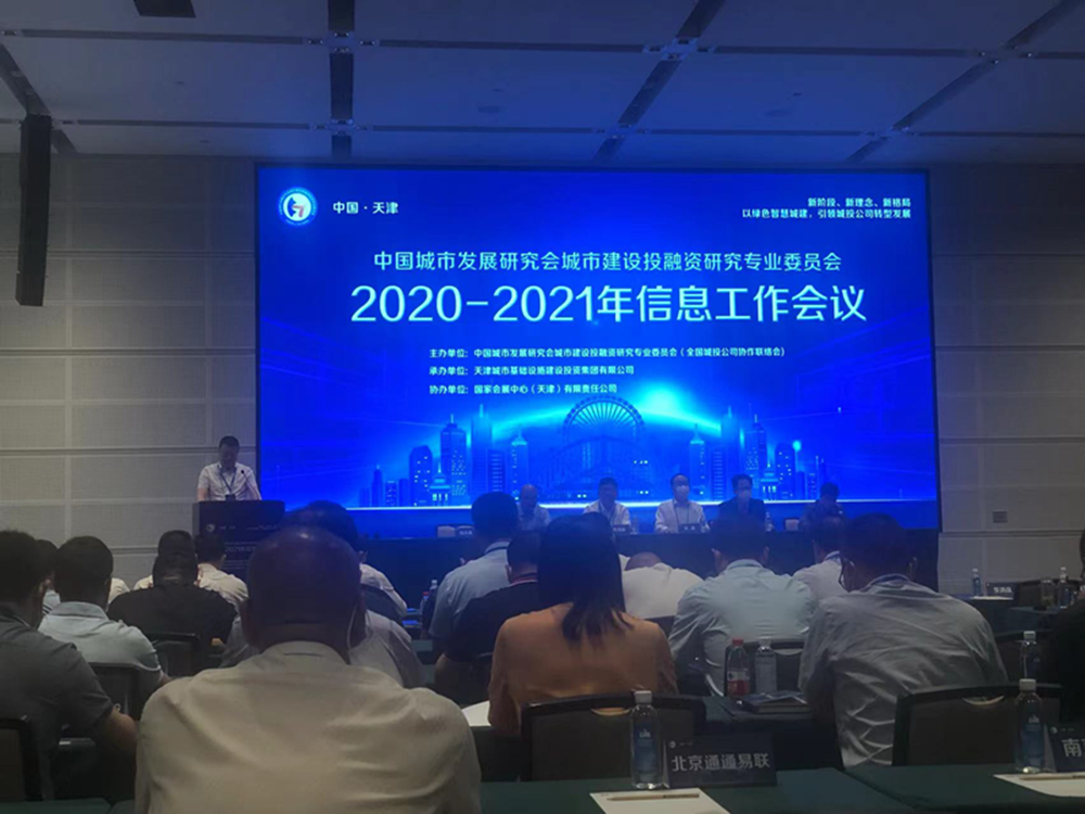 爱游戏(ayx)中国官方网站参加全国城投协会2020-2021年信息工作会议