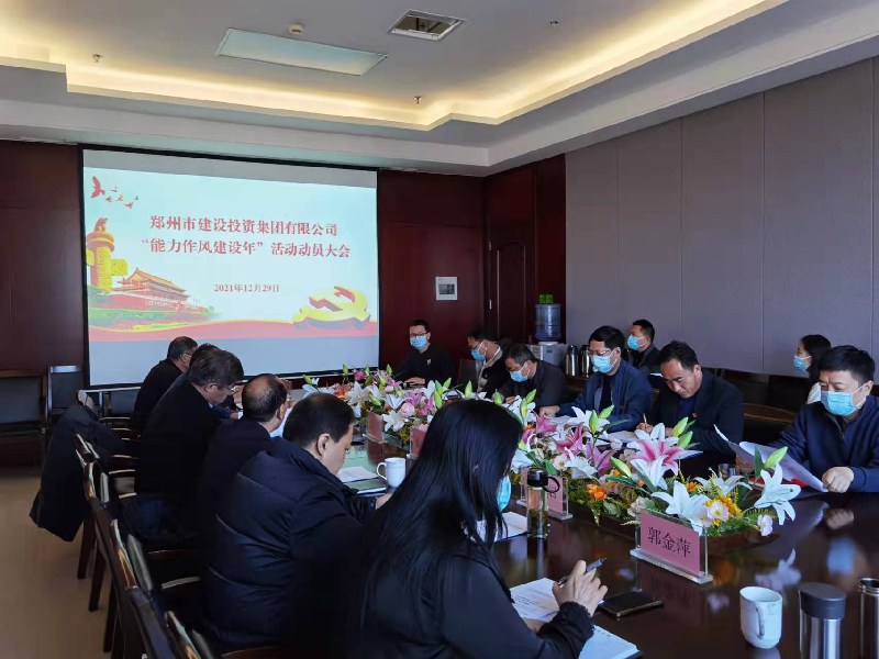 爱游戏(ayx)中国官方网站召开“能力作风建设年”活动动员大会