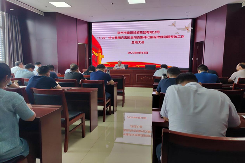 爱游戏(ayx)中国官方网站召开“7·20”特大暴雨灾害追责问责案件以案促改暨问题整改工作总结会议